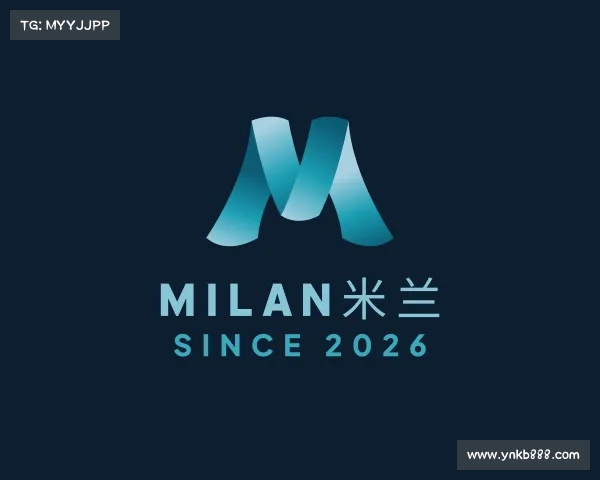 解读milan米兰
